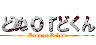 どぬｏｒどくん (Donu or Dokun)