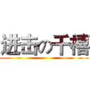 进击の千禧 ()