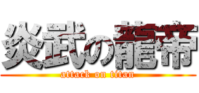 炎武の龍帝 (attack on titan)