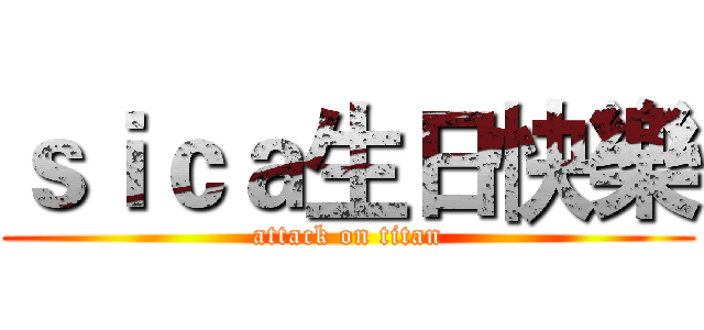 ｓｉｃａ生日快樂 (attack on titan)