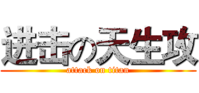 进击の天生攻 (attack on titan)