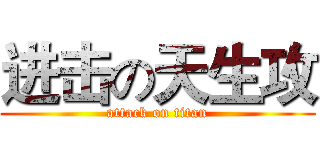 进击の天生攻 (attack on titan)