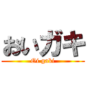 おいガキ (Oi gaki)