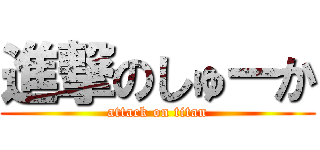 進撃のしゅーか (attack on titan)