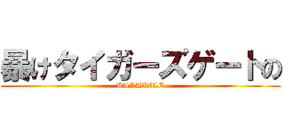 暴けタイガーズゲートの (KARAXILE)