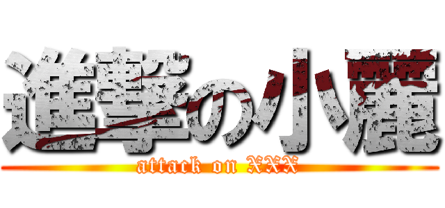 進撃の小麗 (attack on XXX)
