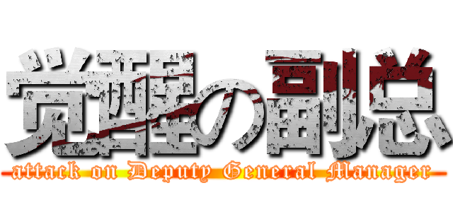 觉醒の副总 (attack on Deputy General Manager)