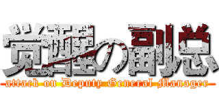 觉醒の副总 (attack on Deputy General Manager)