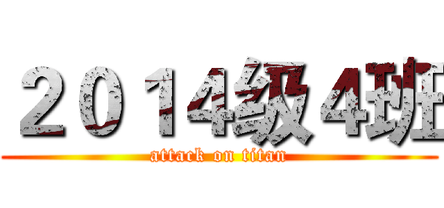 ２０１４级４班 (attack on titan)