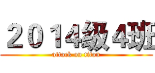 ２０１４级４班 (attack on titan)