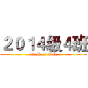 ２０１４级４班 (attack on titan)