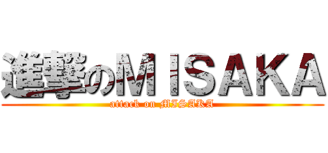 進撃のＭＩＳＡＫＡ (attack on MISAKA)