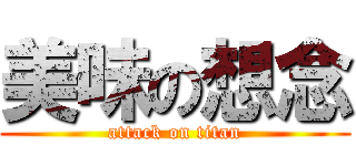 美味の想念 (attack on titan)