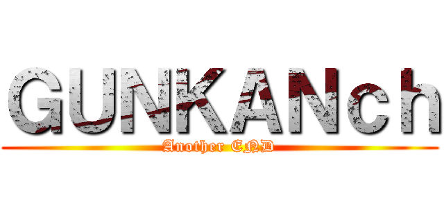 ＧＵＮＫＡＮｃｈ (Another END)