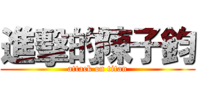 進擊的陳子鈞 (attack on titan)