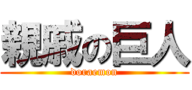 親戚の巨人 (doraemon)