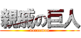 親戚の巨人 (doraemon)