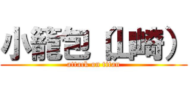 小籠包（山崎） (attack on titan)