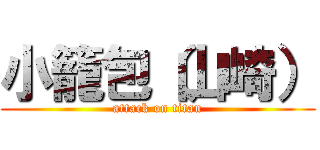 小籠包（山崎） (attack on titan)