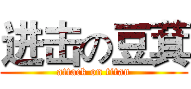 进击の豆萁 (attack on titan)