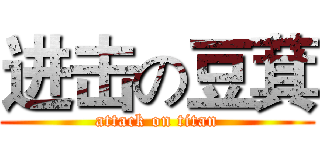 进击の豆萁 (attack on titan)