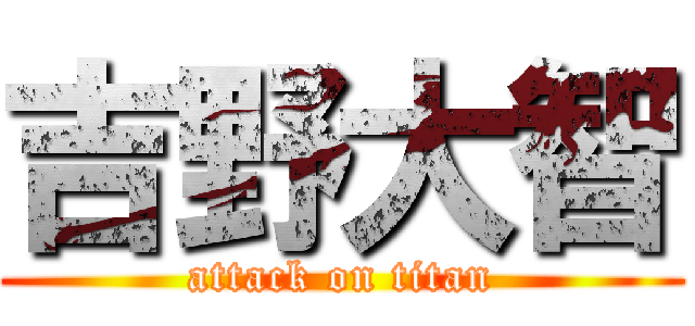 吉野大智 (attack on titan)