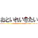おといれいきたい (toireniikisero)