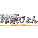 玲奈ぴょん (attack on titan)