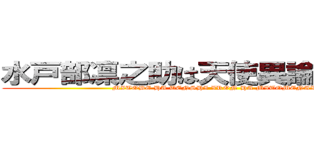 水戸部凛之助は天使異論は認めない (MITOBE HA TENSHI IRON HA MITOMENAI)