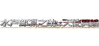 水戸部凛之助は天使異論は認めない (MITOBE HA TENSHI IRON HA MITOMENAI)