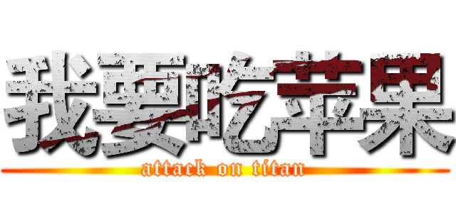 我要吃苹果 (attack on titan)