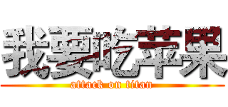 我要吃苹果 (attack on titan)