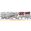 我要吃苹果 (attack on titan)