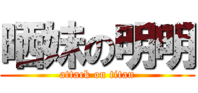 晒妹の明明 (attack on titan)