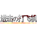 进击の打飞机 (attack on girl)