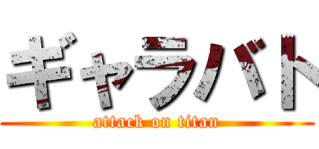 ギャラバト (attack on titan)