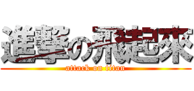 進撃の飛起來 (attack on titan)