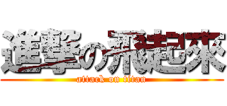 進撃の飛起來 (attack on titan)