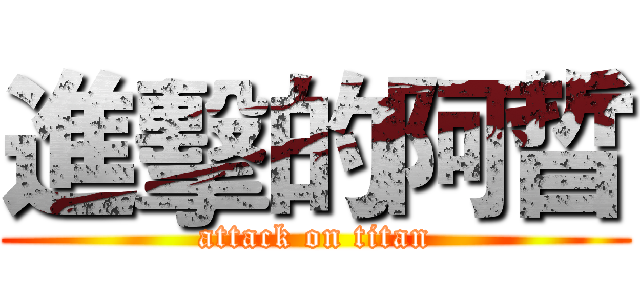 進擊的阿晢 (attack on titan)