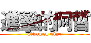 進擊的阿晢 (attack on titan)