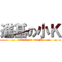 進基の小Ｋ (attack on moeK)