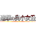 進撃の臭小女丑 (attack on titan)