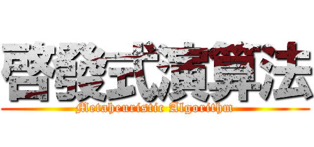 啓發式演算法 (Metaheuristic Algorithm)