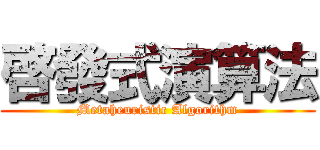 啓發式演算法 (Metaheuristic Algorithm)