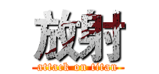 放射 (attack on titan)