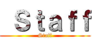  Ｓｔａｆｆ (Staff)