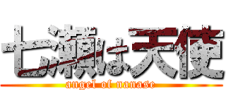 七瀬は天使 (angel of nanase)