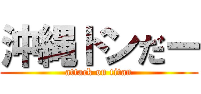 沖縄ドンだー (attack on titan)