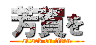 芳賀を (attack on titan)