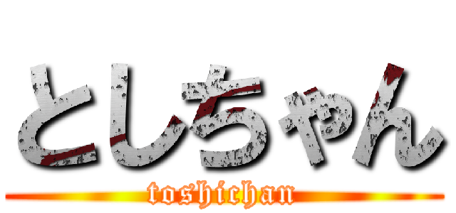 としちゃん (toshichan)